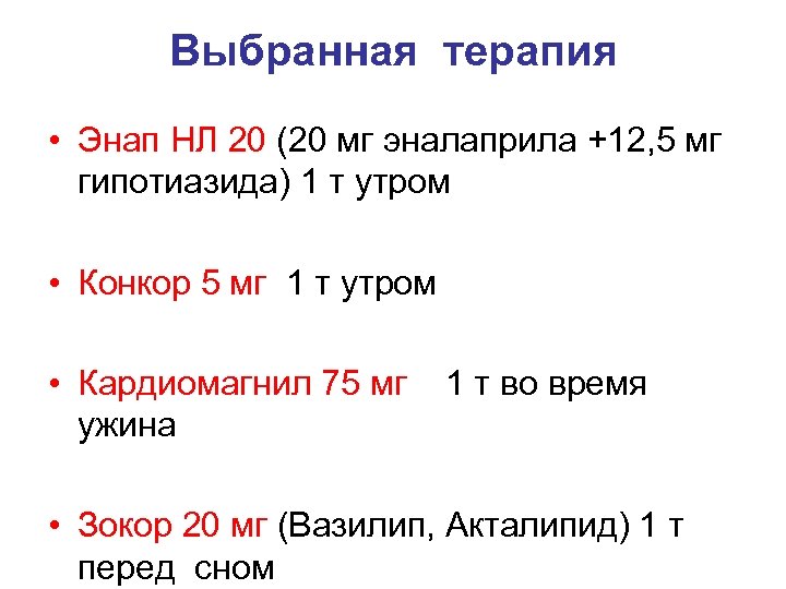 Выбранная терапия • Энап НЛ 20 (20 мг эналаприла +12, 5 мг гипотиазида) 1