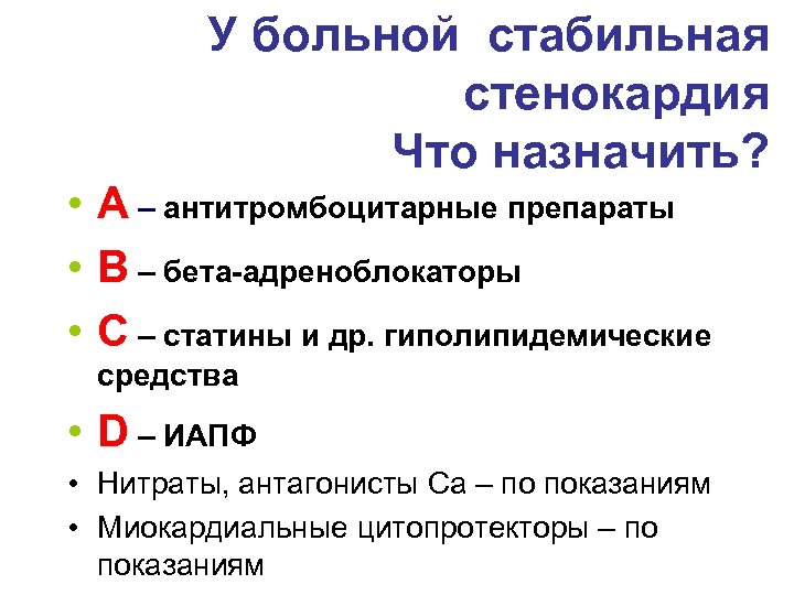 Осложнения стабильной стенокардии. Показания для госпитализации при инфаркте миокарда. Миокардиальные цитопротекторы при стенокардии. Показания для госпитализации при стенокардии.