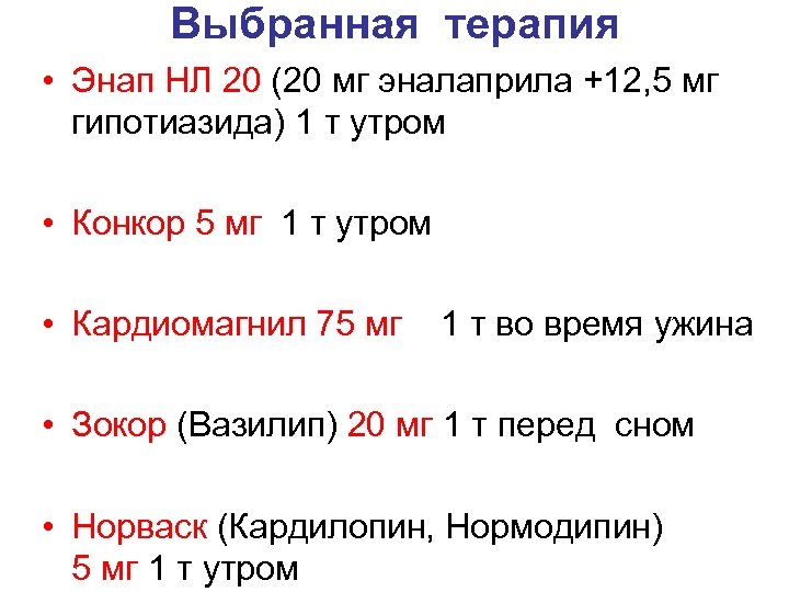 Выбранная терапия • Энап НЛ 20 (20 мг эналаприла +12, 5 мг гипотиазида) 1