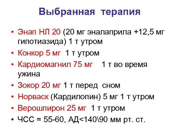 Выбранная терапия • Энап НЛ 20 (20 мг эналаприла +12, 5 мг гипотиазида) 1