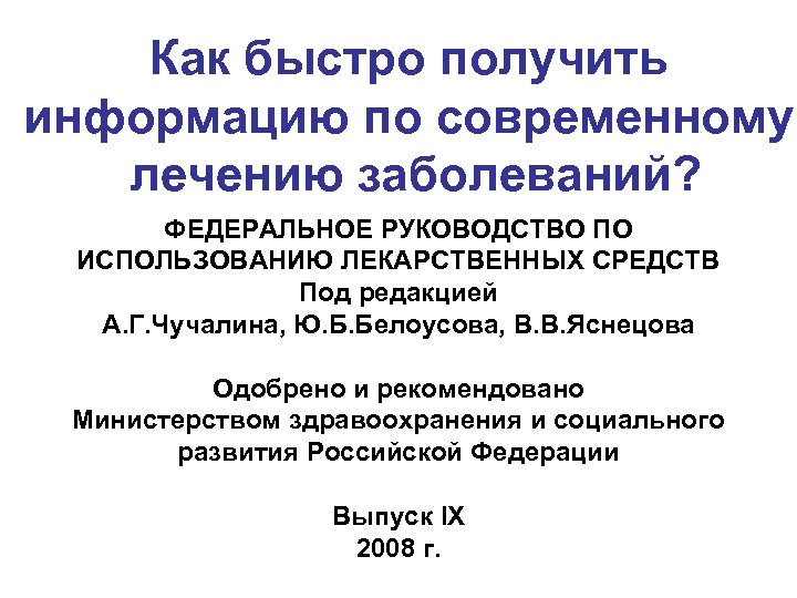 Как быстро получить информацию по современному лечению заболеваний? ФЕДЕРАЛЬНОЕ РУКОВОДСТВО ПО ИСПОЛЬЗОВАНИЮ ЛЕКАРСТВЕННЫХ СРЕДСТВ