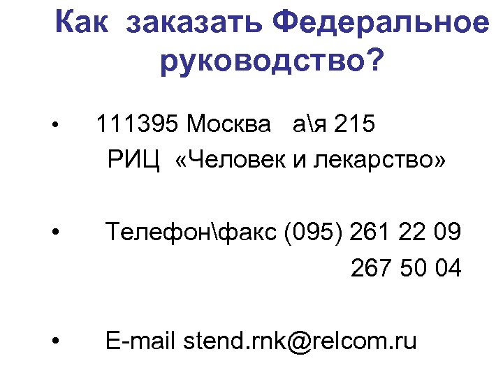 Как заказать Федеральное руководство? • 111395 Москва ая 215 РИЦ «Человек и лекарство» •
