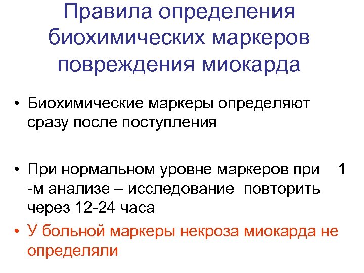 Правила определения биохимических маркеров повреждения миокарда • Биохимические маркеры определяют сразу после поступления •