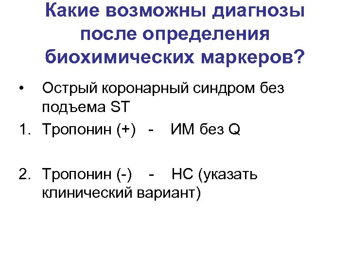 Какие возможны диагнозы после определения биохимических маркеров? • Острый коронарный синдром без подъема ST