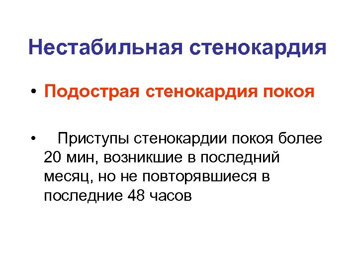 Нестабильная стенокардия • Подострая стенокардия покоя • Приступы стенокардии покоя более 20 мин, возникшие