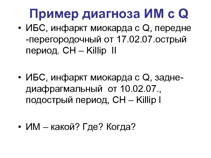 Пример диагноза. Пример диагноза инфаркта миокарда. Инфаркт миокарда примеры формулировки диагноза. Пример диагноза ИБС. Пример диагноза острый инфаркт миокарда.