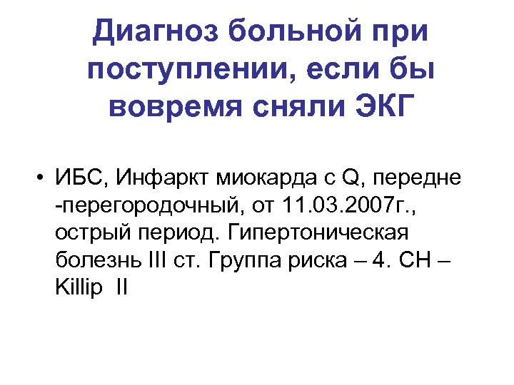 Диагноз больной при поступлении, если бы вовремя сняли ЭКГ • ИБС, Инфаркт миокарда с