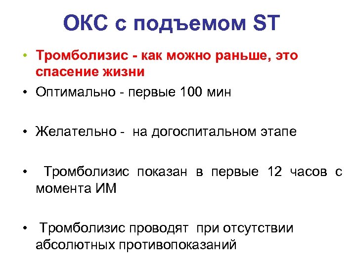 ОКС с подъемом ST • Тромболизис - как можно раньше, это спасение жизни •