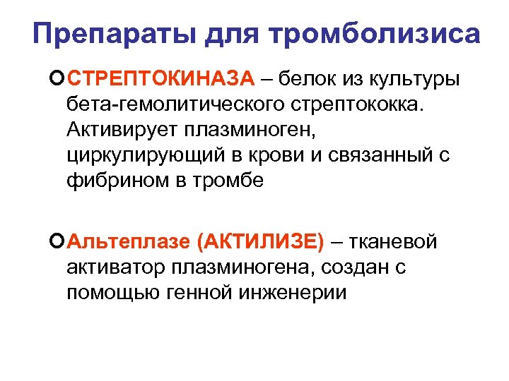 Препараты для тромболизиса ¢СТРЕПТОКИНАЗА – белок из культуры бета-гемолитического стрептококка. Активирует плазминоген, циркулирующий в