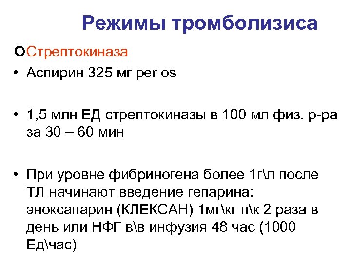 Режимы тромболизиса ¢Стрептокиназа • Аспирин 325 мг per os • 1, 5 млн ЕД