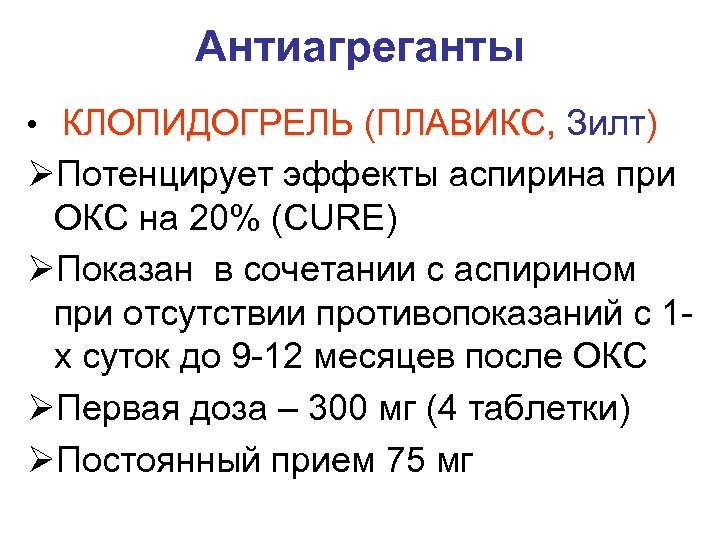 Антиагреганты • КЛОПИДОГРЕЛЬ (ПЛАВИКС, Зилт) ØПотенцирует эффекты аспирина при ОКС на 20% (CURE) ØПоказан
