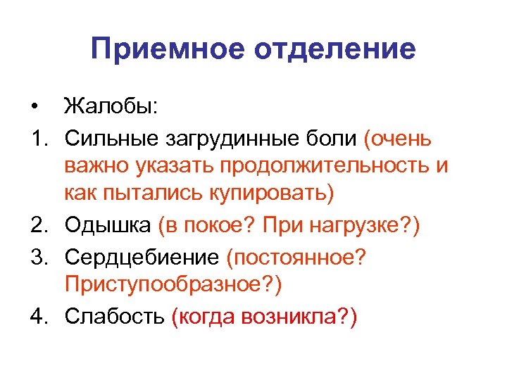 Приемное отделение • Жалобы: 1. Сильные загрудинные боли (очень важно указать продолжительность и как