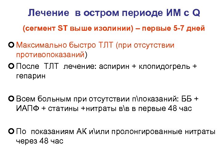 Лечение в остром периоде ИМ с Q (сегмент ST выше изолинии) – первые 5
