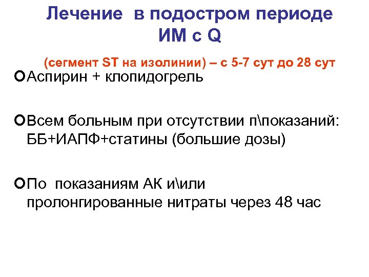 Лечение в подостром периоде ИМ с Q (сегмент ST на изолинии) – с 5