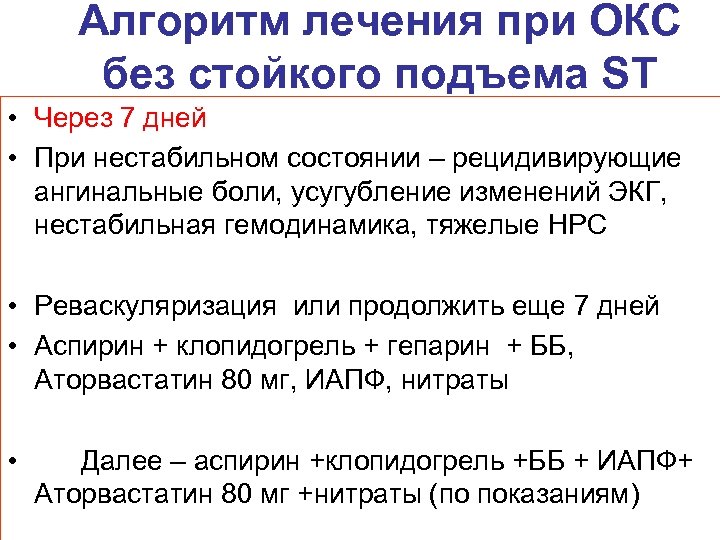 Алгоритм лечения при ОКС без стойкого подъема ST • Через 7 дней • При