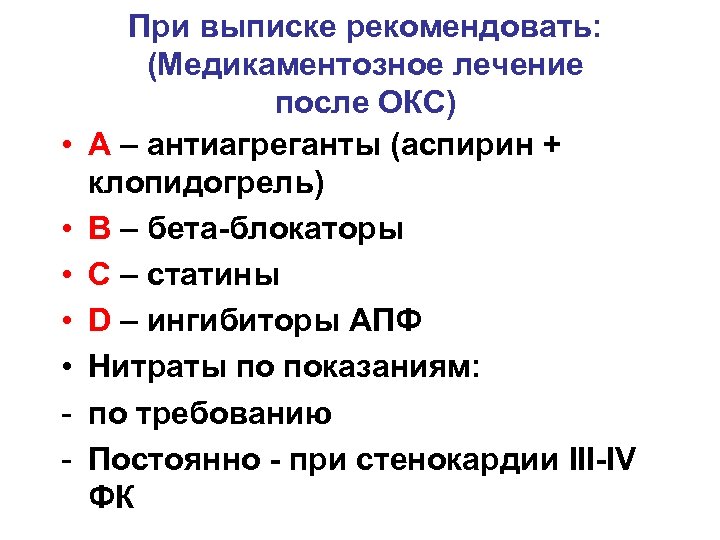  • • • - При выписке рекомендовать: (Медикаментозное лечение после ОКС) А –