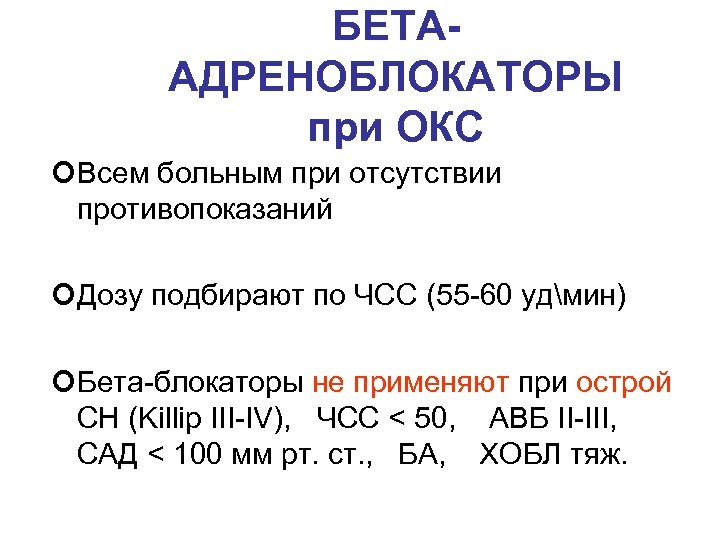 БЕТААДРЕНОБЛОКАТОРЫ при ОКС ¢Всем больным при отсутствии противопоказаний ¢Дозу подбирают по ЧСС (55 -60
