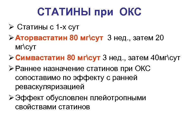 СТАТИНЫ при ОКС Ø Статины с 1 -х сут Ø Аторвастатин 80 мгсут 3