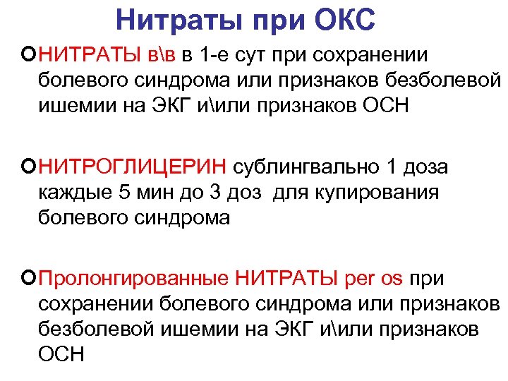Нитраты при ОКС ¢НИТРАТЫ вв в 1 -е сут при сохранении болевого синдрома или