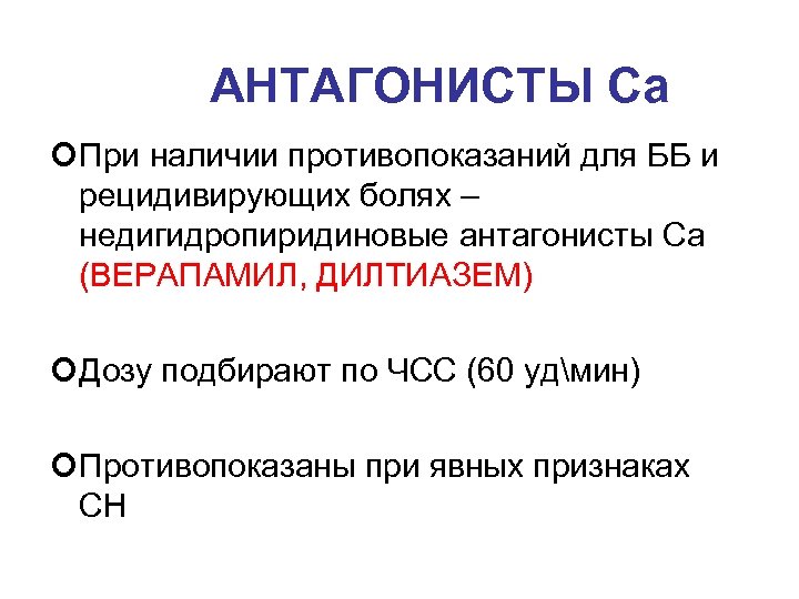 АНТАГОНИСТЫ Са ¢При наличии противопоказаний для ББ и рецидивирующих болях – недигидропиридиновые антагонисты Са