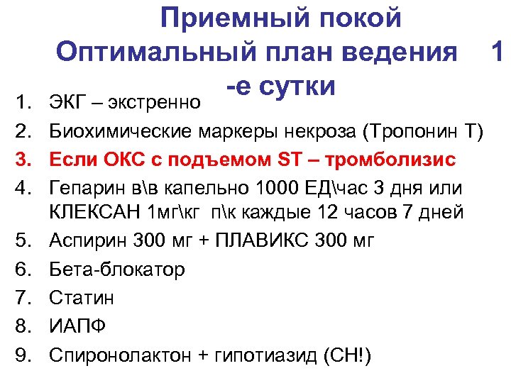 Приемный покой Оптимальный план ведения -е сутки ЭКГ – экстренно 1. 2. Биохимические маркеры
