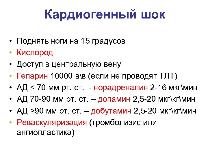Кардиогенный шок • • Поднять ноги на 15 градусов Кислород Доступ в центральную вену