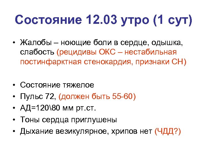 Состояние 12. 03 утро (1 сут) • Жалобы – ноющие боли в сердце, одышка,