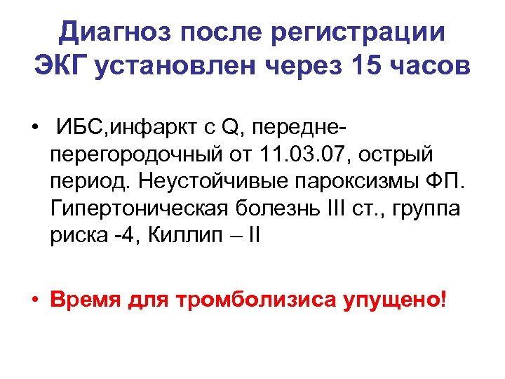 Диагноз после регистрации ЭКГ установлен через 15 часов • ИБС, инфаркт с Q, переднеперегородочный