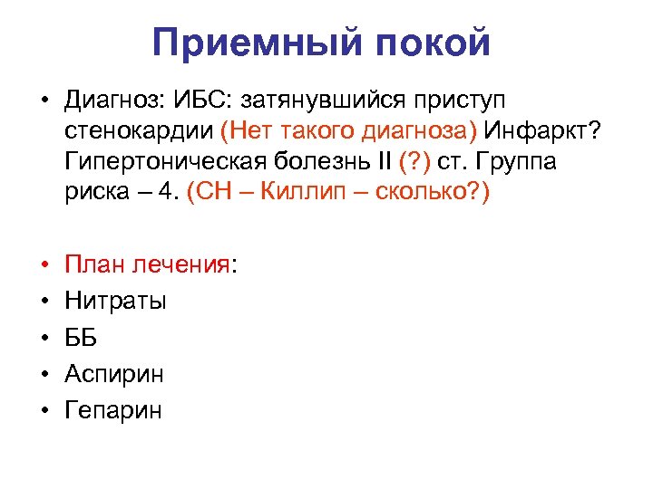 Приемный покой • Диагноз: ИБС: затянувшийся приступ стенокардии (Нет такого диагноза) Инфаркт? Гипертоническая болезнь