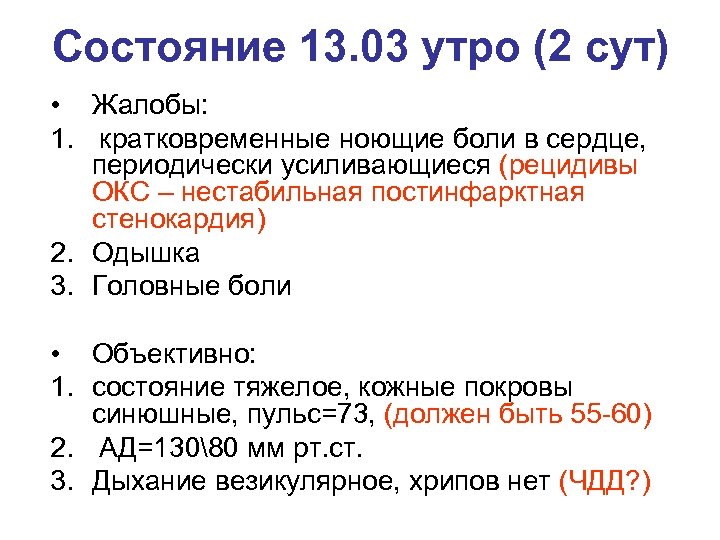 Состояние 13. 03 утро (2 сут) • Жалобы: 1. кратковременные ноющие боли в сердце,