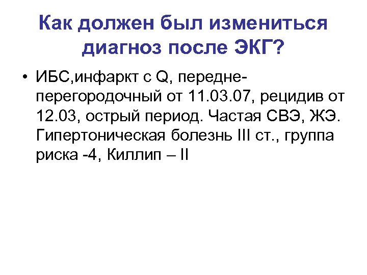 Как должен был измениться диагноз после ЭКГ? • ИБС, инфаркт с Q, переднеперегородочный от