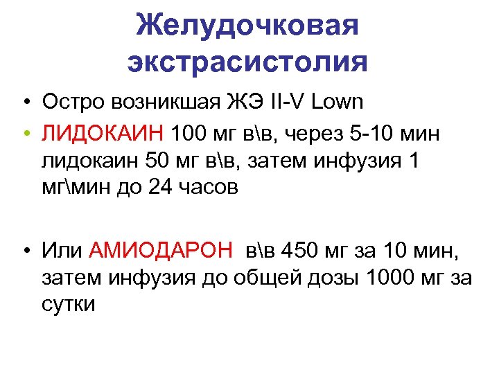 Желудочковая экстрасистолия • Остро возникшая ЖЭ II-V Lown • ЛИДОКАИН 100 мг вв, через