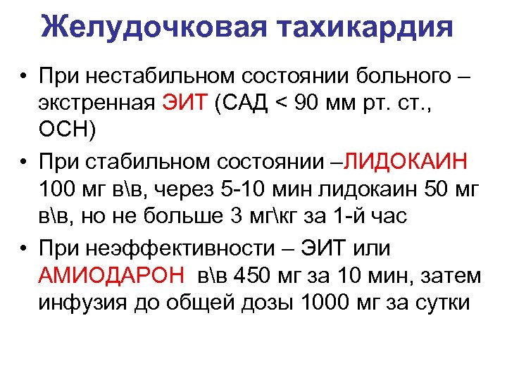 Желудочковая тахикардия • При нестабильном состоянии больного – экстренная ЭИТ (САД < 90 мм