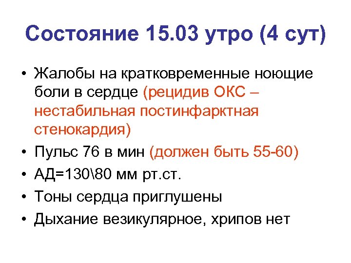 Состояние 15. 03 утро (4 сут) • Жалобы на кратковременные ноющие боли в сердце