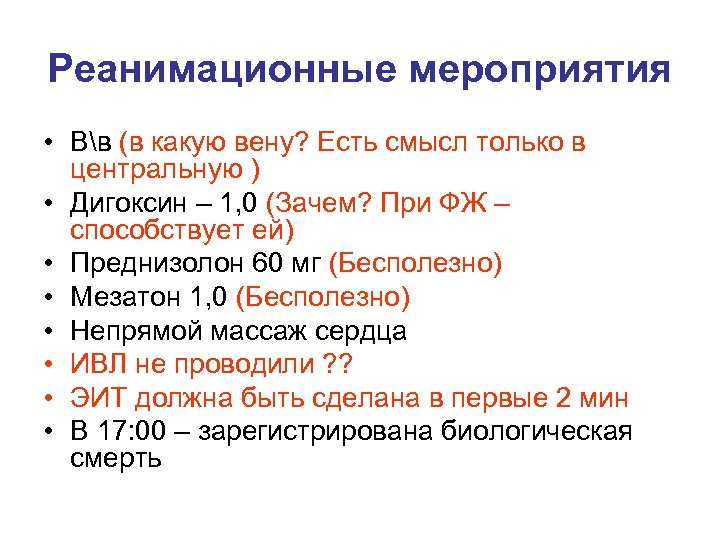 Реанимационные мероприятия • Вв (в какую вену? Есть смысл только в центральную ) •