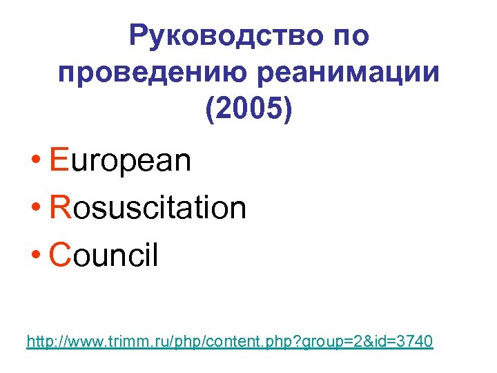 Руководство по проведению реанимации (2005) • European • Rosuscitation • Council http: //www. trimm.