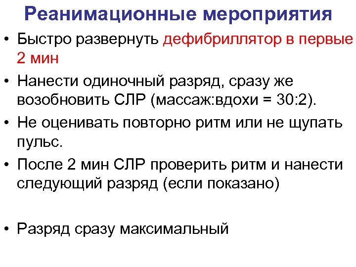 Реанимационные мероприятия • Быстро развернуть дефибриллятор в первые 2 мин • Нанести одиночный разряд,