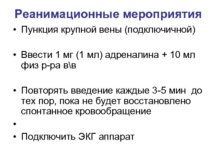 Реанимационные мероприятия • Пункция крупной вены (подключичной) • Ввести 1 мг (1 мл) адреналина