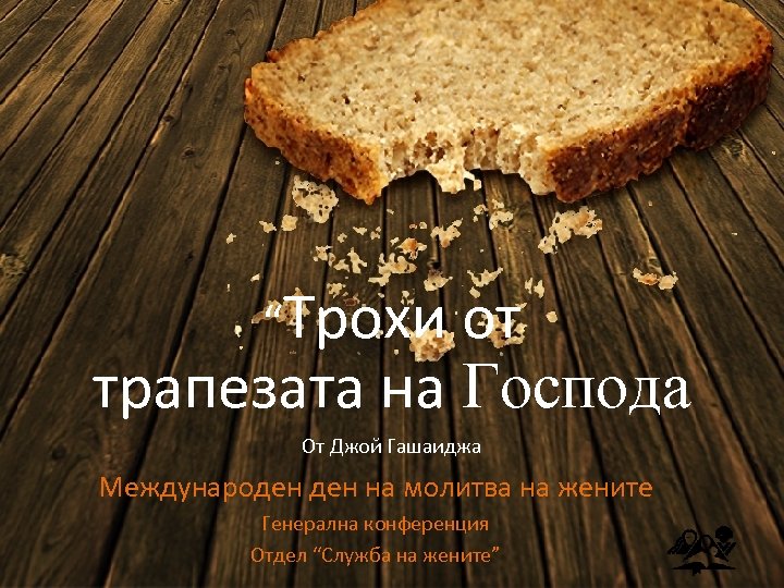 “Трохи от трапезата на Господа От Джой Гашаиджа Международен на молитва на жените Генерална