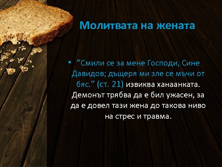Молитвата на жената • “Смили се за мене Господи, Сине Давидов; дъщеря ми зле