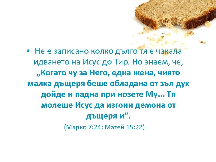  • Не е записано колко дълго тя е чакала идването на Исус до