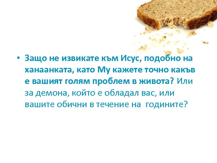  • Защо не извикате към Исус, подобно на ханаанката, като Му кажете точно