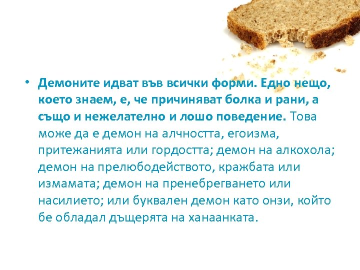  • Демоните идват във всички форми. Едно нещо, което знаем, е, че причиняват