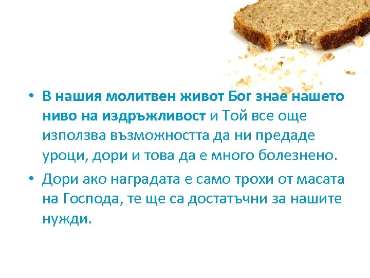  • В нашия молитвен живот Бог знае нашето ниво на издръжливост и Той