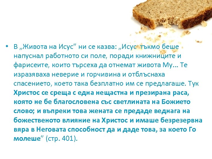  • В „Живота на Исус” ни се казва: „Исус тъкмо беше напуснал работното