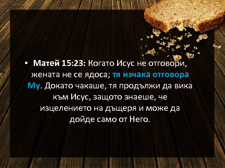  • Матей 15: 23: Когато Исус не отговори, жената не се ядоса; тя