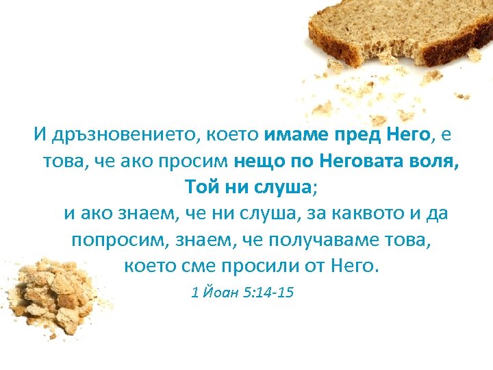 И дръзновението, което имаме пред Него, е това, че ако просим нещо по Неговата