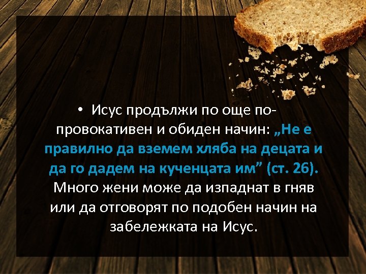  • Исус продължи по още попровокативен и обиден начин: „Не е правилно да