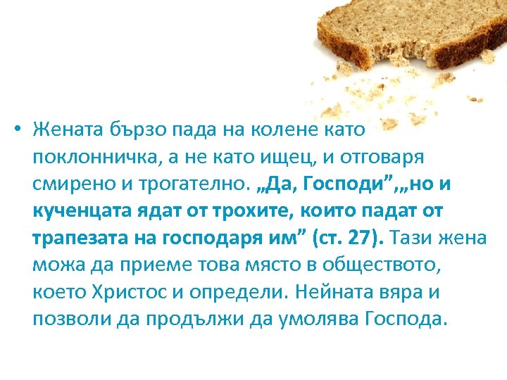  • Жената бързо пада на колене като поклонничка, а не като ищец, и