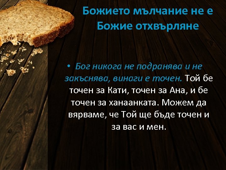 Божието мълчание не е Божие отхвърляне • Бог никога не подранява и не закъснява,